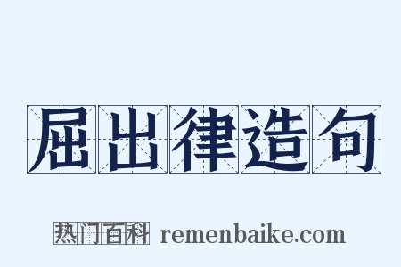 屈出律造句是什么意思的图片